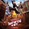 Sinopsis Film Thailand Chinatown Chacha Kombinasi Genre Action, Komedi, dan Unsur Perjalanan Waktu yang Menggentarkan