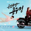 Sinopsis Drama Korea Terbaru The Brave Yong Soo Jung, Siap Tayang Awal Mei!