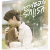 Sinopsis Drama Thailand A Love So Beautiful Lengkap dengan Pemerannya 