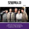 Taxi Driver Season 3 Segera Hadir di Viu, Lee Je Hoon Kembali sebagai Kim Do Gi