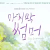 Jadwal Tayang Drama Korea Last Summer dari Episode 1-12