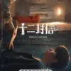 Sinopsis Drama China Twelve Letters, 12 Surat Misterius yang Mampu Menemb Ruang dan Waktu