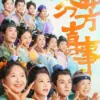 Sinopsis Drama China terbaru  Fen Fang Xi Shi, Perjalanan Menemukan arti Sebuah Keluarga