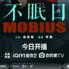 Jadwal Tayang Drama China Terbaru Mobius dari Episode 1-16